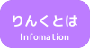 りんくとは